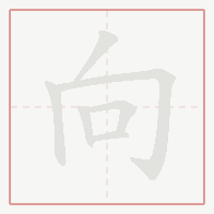 Step-by-step stroke order for 向