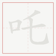 Step-by-step stroke order for 吒