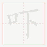 Step-by-step stroke order for 吓