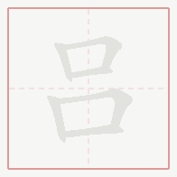 Step-by-step stroke order for 吕