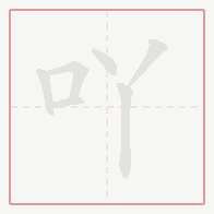 Step-by-step stroke order for 吖