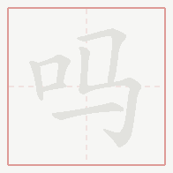Step-by-step stroke order for 吗