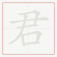 Step-by-step stroke order for 君