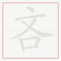 Step-by-step stroke order for 吝
