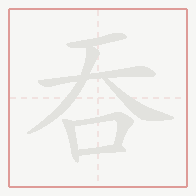 Step-by-step stroke order for 吞
