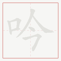 Step-by-step stroke order for 吟