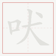Step-by-step stroke order for 吠