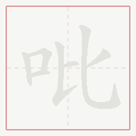 Step-by-step stroke order for 吡