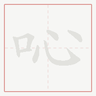 Step-by-step stroke order for 吣