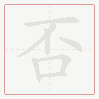 Step-by-step stroke order for 否