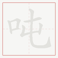 Step-by-step stroke order for 吨