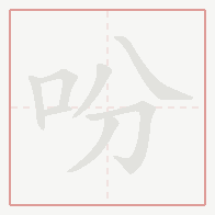 Step-by-step stroke order for 吩