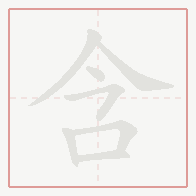 Step-by-step stroke order for 含