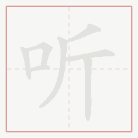 Step-by-step stroke order for 听