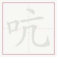 Step-by-step stroke order for 吭