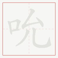 Step-by-step stroke order for 吮