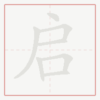Step-by-step stroke order for 启