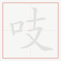 Step-by-step stroke order for 吱