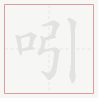 Step-by-step stroke order for 吲