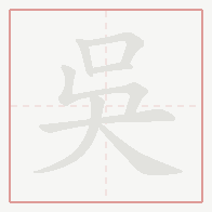 Step-by-step stroke order for 吳