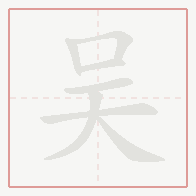 Step-by-step stroke order for 吴