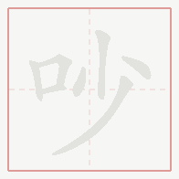 Step-by-step stroke order for 吵