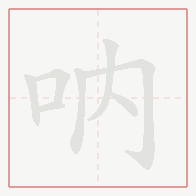 Step-by-step stroke order for 吶