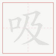 Step-by-step stroke order for 吸