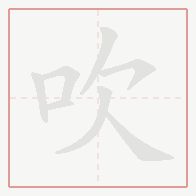 Step-by-step stroke order for 吹