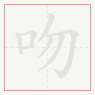 Step-by-step stroke order for 吻