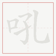 Step-by-step stroke order for 吼