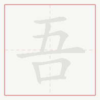 Step-by-step stroke order for 吾