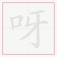 Step-by-step stroke order for 呀