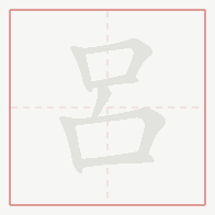 Step-by-step stroke order for 呂