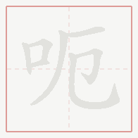 Step-by-step stroke order for 呃