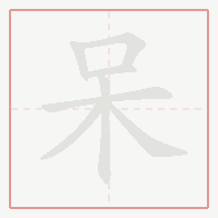 Step-by-step stroke order for 呆