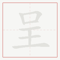 Step-by-step stroke order for 呈