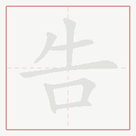 Step-by-step stroke order for 告
