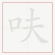 Step-by-step stroke order for 呋