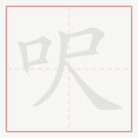Step-by-step stroke order for 呎