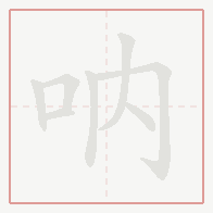 Step-by-step stroke order for 呐