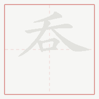 Step-by-step stroke order for 呑