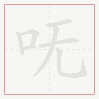 Step-by-step stroke order for 呒