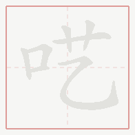 Step-by-step stroke order for 呓