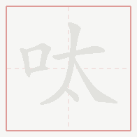 Step-by-step stroke order for 呔