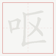 Step-by-step stroke order for 呕