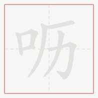 Step-by-step stroke order for 呖