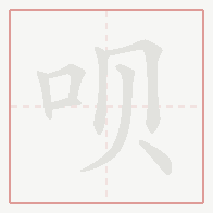 Step-by-step stroke order for 呗