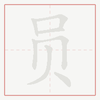 Step-by-step stroke order for 员