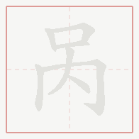 Step-by-step stroke order for 呙